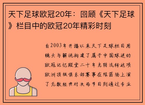 天下足球欧冠20年：回顾《天下足球》栏目中的欧冠20年精彩时刻