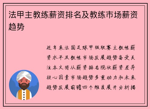 法甲主教练薪资排名及教练市场薪资趋势