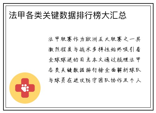 法甲各类关键数据排行榜大汇总