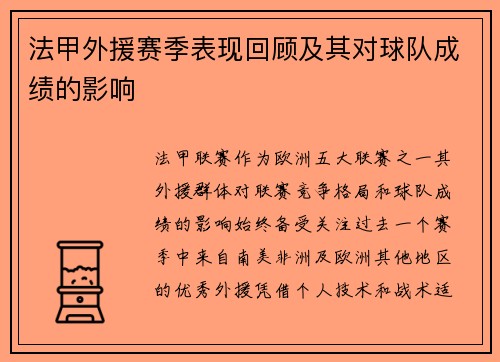 法甲外援赛季表现回顾及其对球队成绩的影响