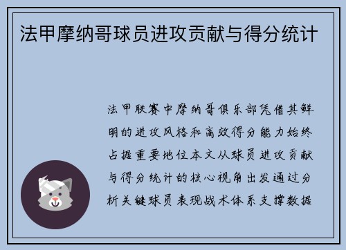 法甲摩纳哥球员进攻贡献与得分统计