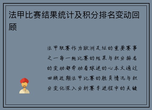 法甲比赛结果统计及积分排名变动回顾