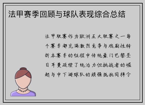 法甲赛季回顾与球队表现综合总结