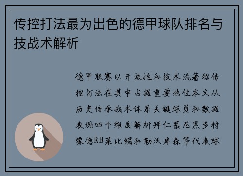 传控打法最为出色的德甲球队排名与技战术解析