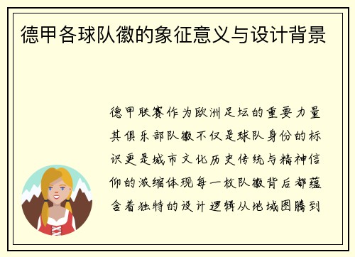 德甲各球队徽的象征意义与设计背景