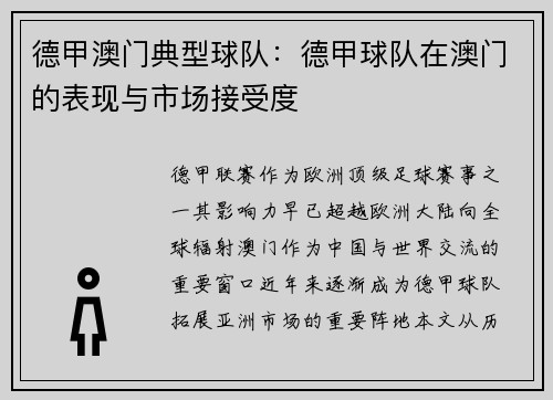 德甲澳门典型球队：德甲球队在澳门的表现与市场接受度