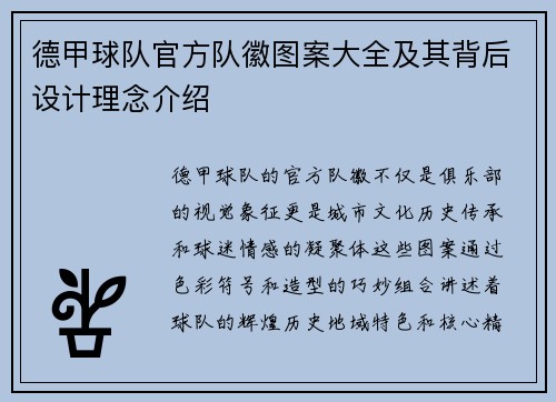 德甲球队官方队徽图案大全及其背后设计理念介绍